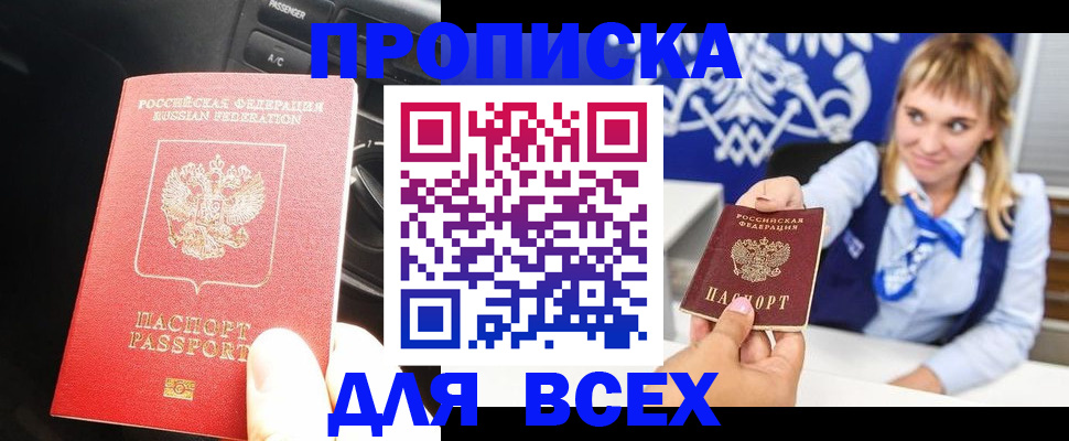 прописка штамп в Ноябрьске